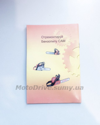Книга по ремонту бензопил GoodLuck (72 страницы).