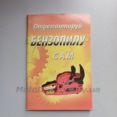 Книга з ремонту бензопил GoodLuck (72 сторінки).