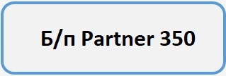 partner 350b
