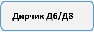 Дирчик Д6 Б