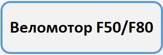 Веломотор F50 F80 Б