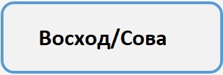 Восход Сова Б