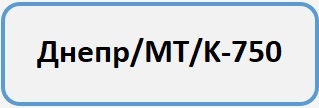 Днепр МТ K 750 Б