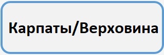 Карпаты Верховина Б