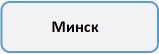 Минск Б