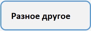 Разное другое Б