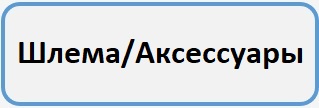 аксессуари Б