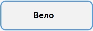 вело Б