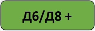 Д8