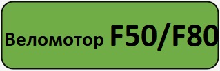 веломотор f5
