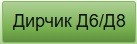 кнопка дирчик Д6 Д8